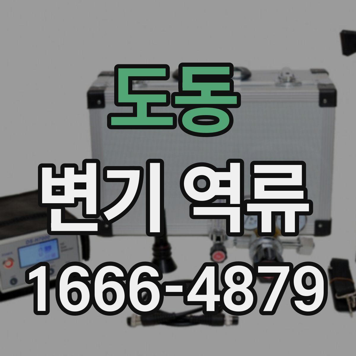 도동 변기 역류