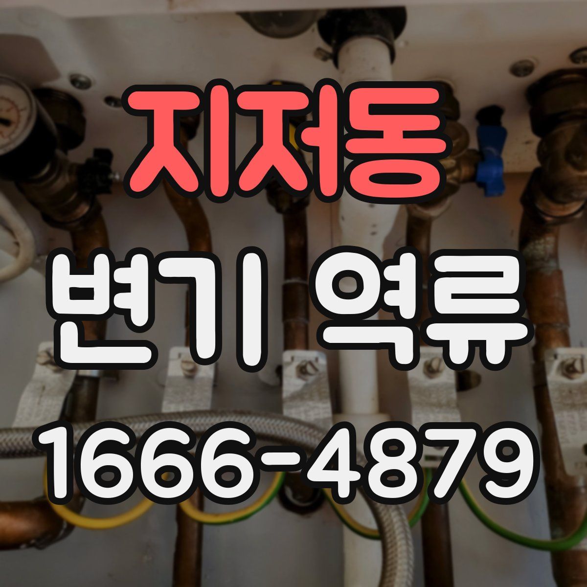 지저동 변기 역류