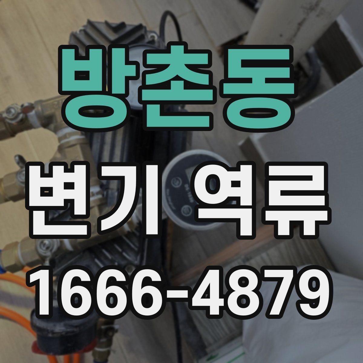 방촌동 변기 역류 배수 흐름이 느려진 초기 신호