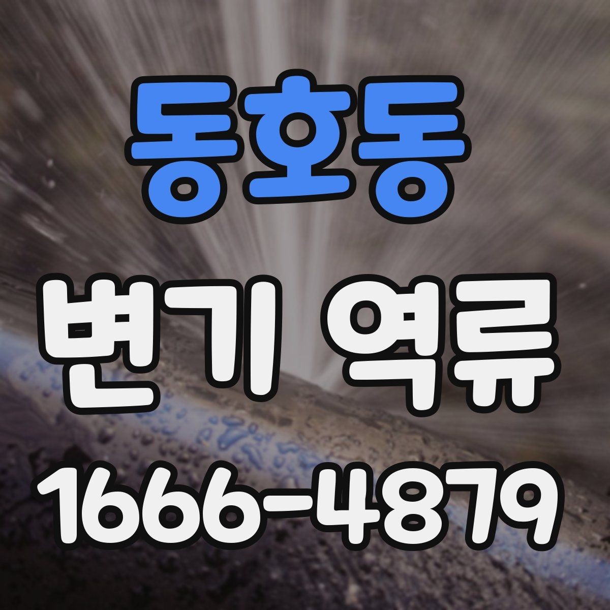 동호동 변기 역류 발생 시 자가 점검 방법