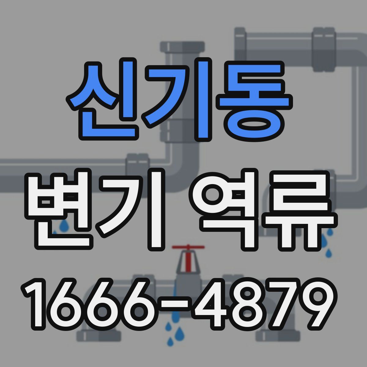 신기동 변기 역류