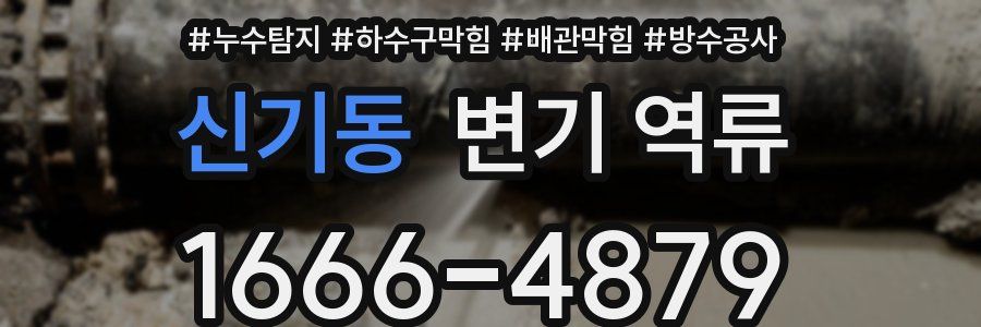 신기동 변기 역류