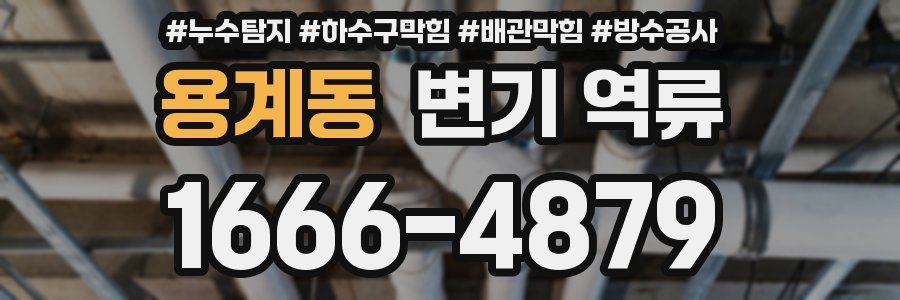 용계동 변기 역류