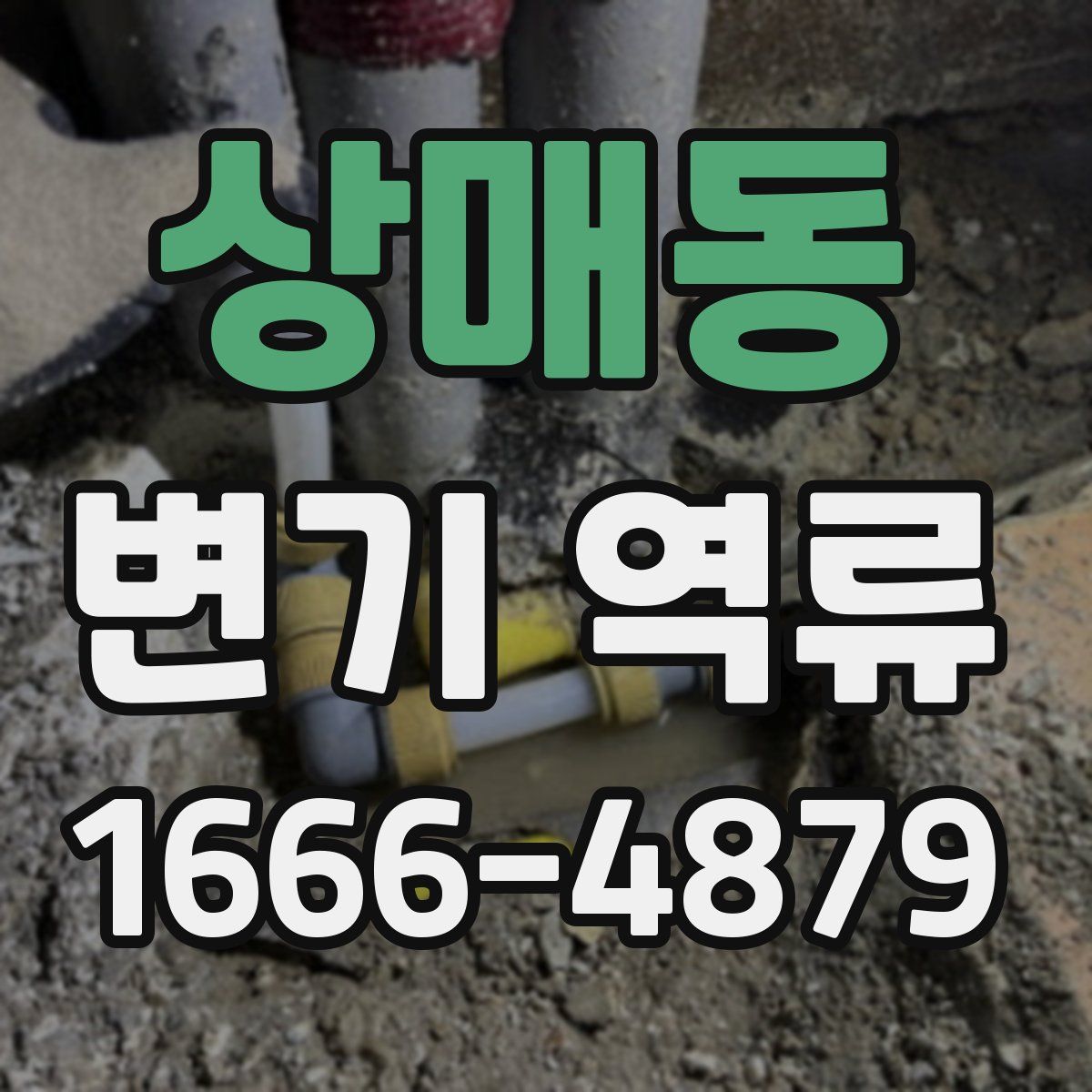 상매동 변기 역류