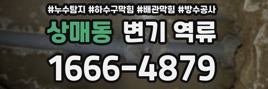 상매동 변기 역류