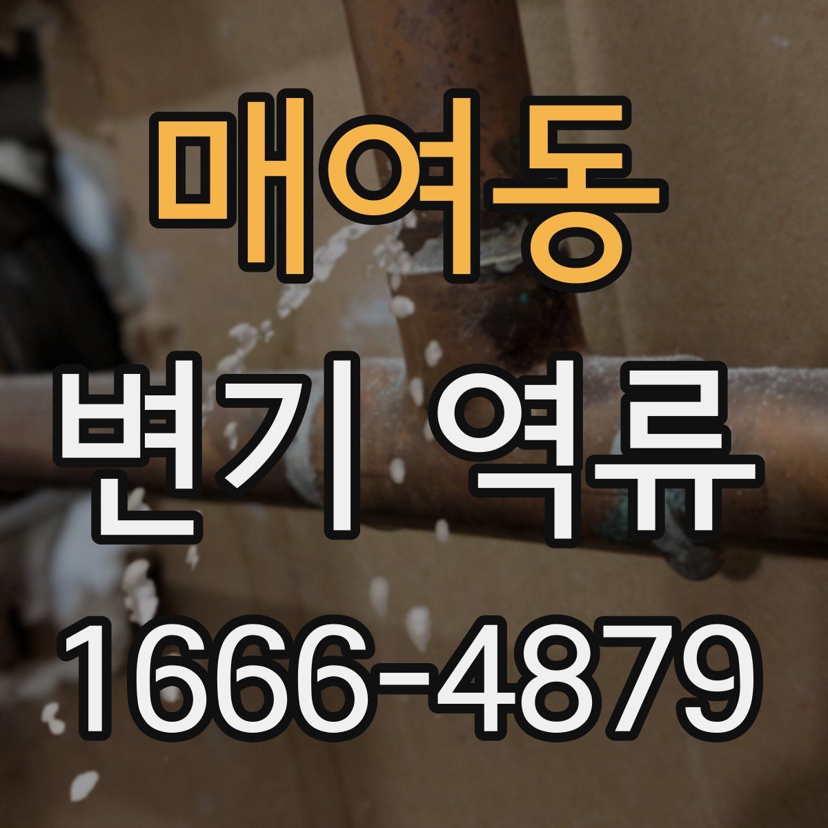 매여동 변기 역류