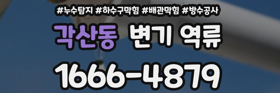 각산동 변기 역류