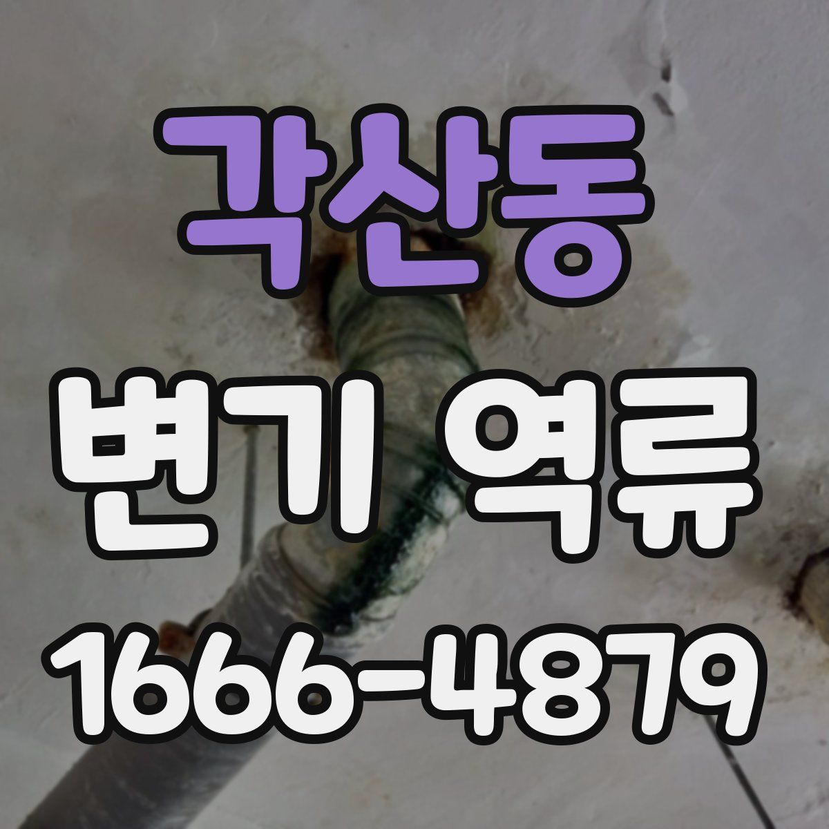 각산동 변기 역류