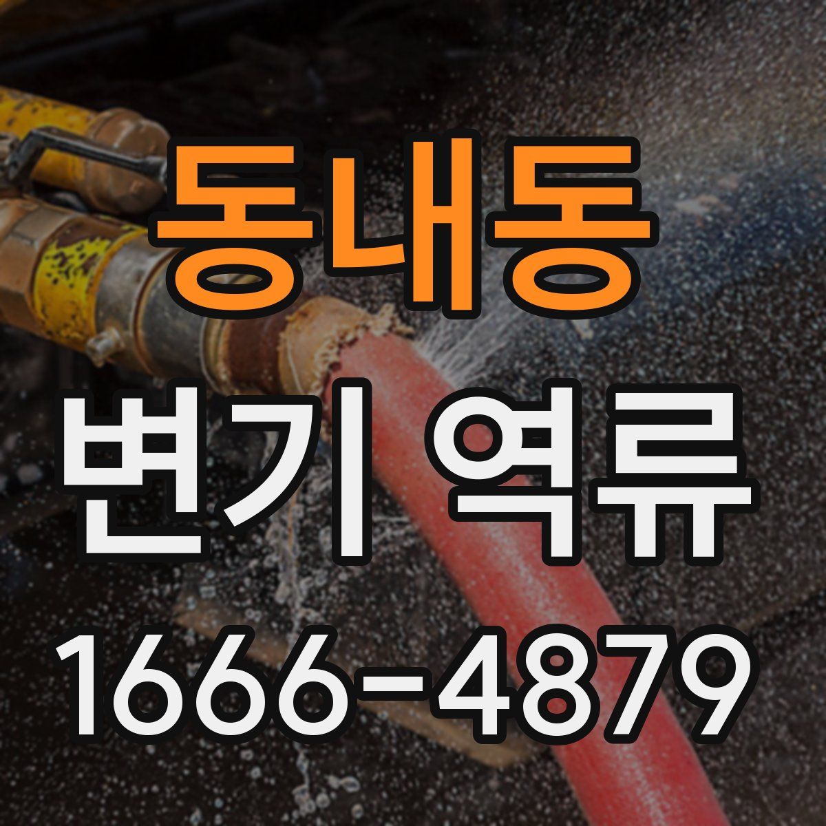동내동 변기 역류