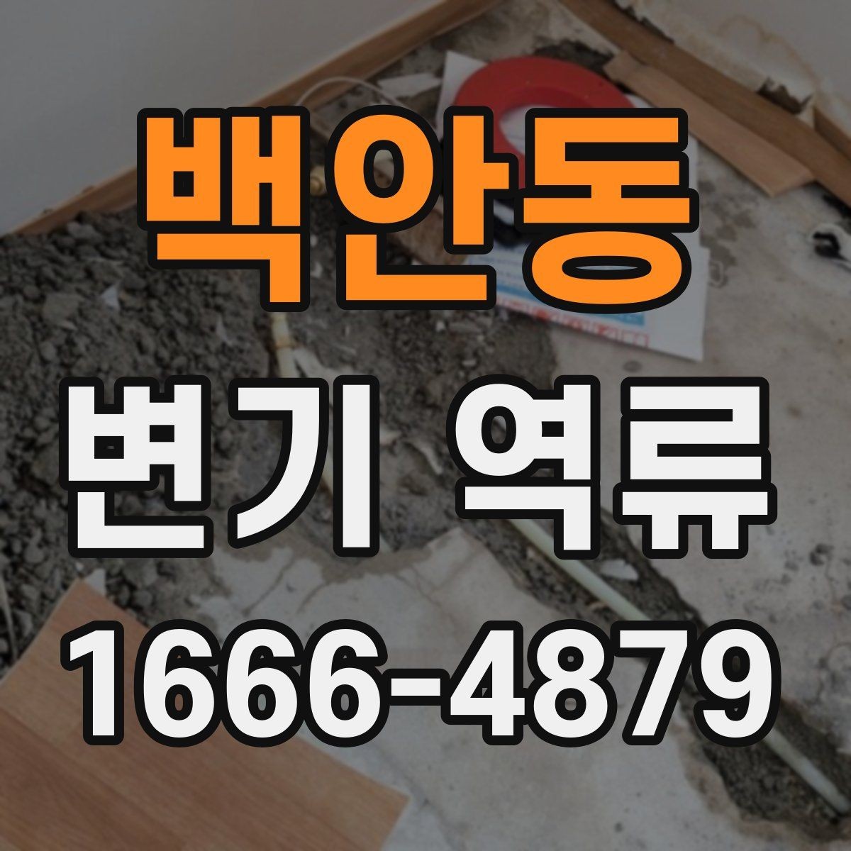 백안동 변기 역류 상황별 대응과 예방 관리