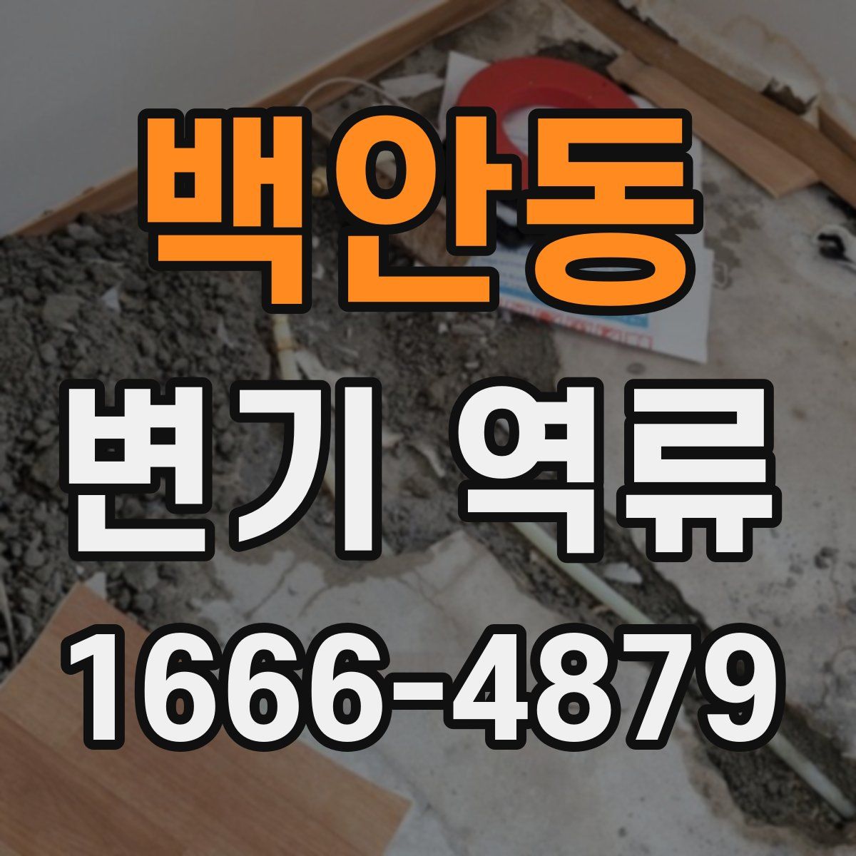 백안동 변기 역류