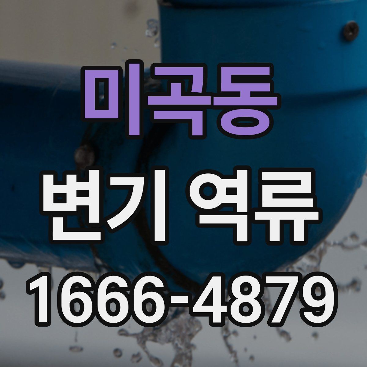 미곡동 변기 역류 수리 전에 알아둘 점
