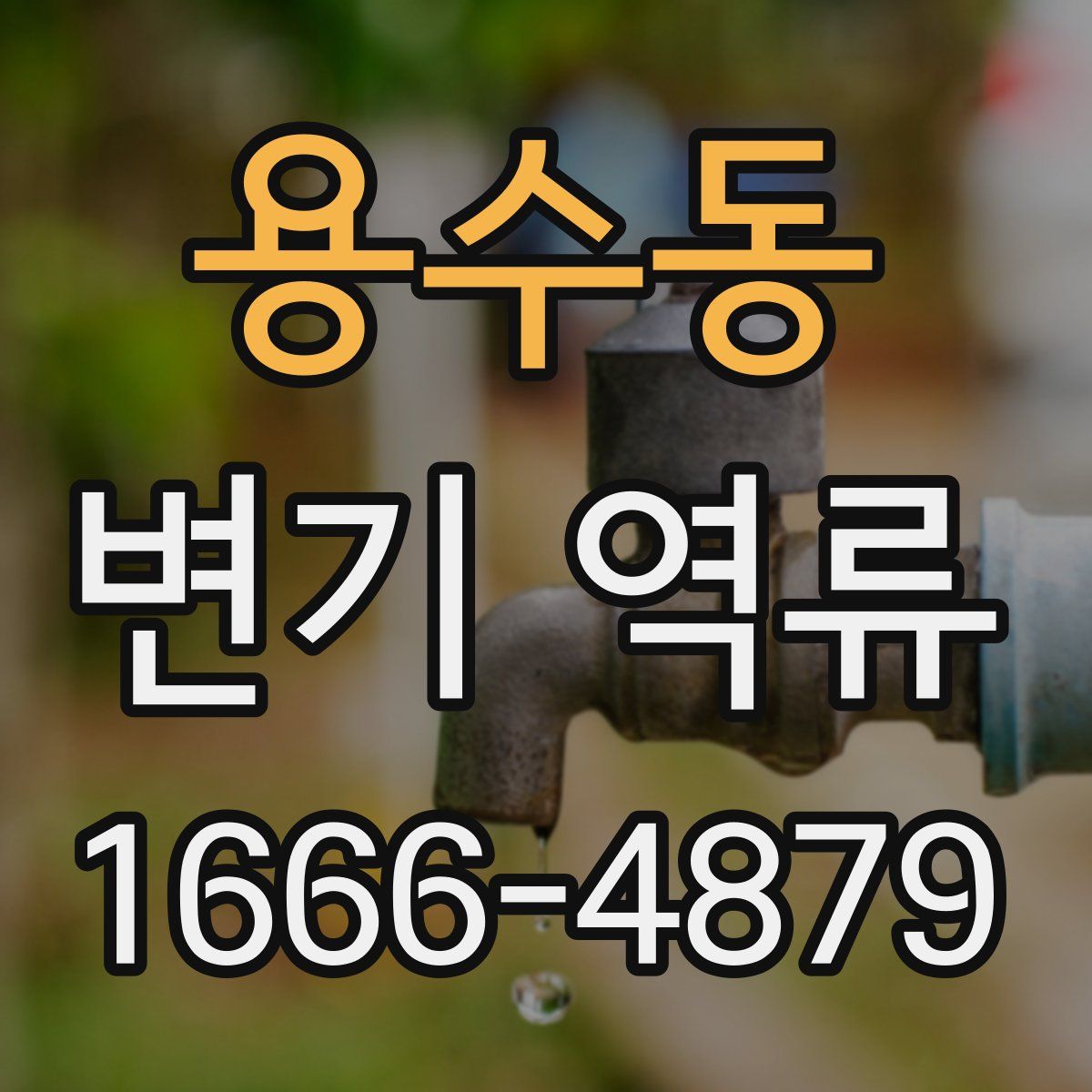 용수동 변기 역류