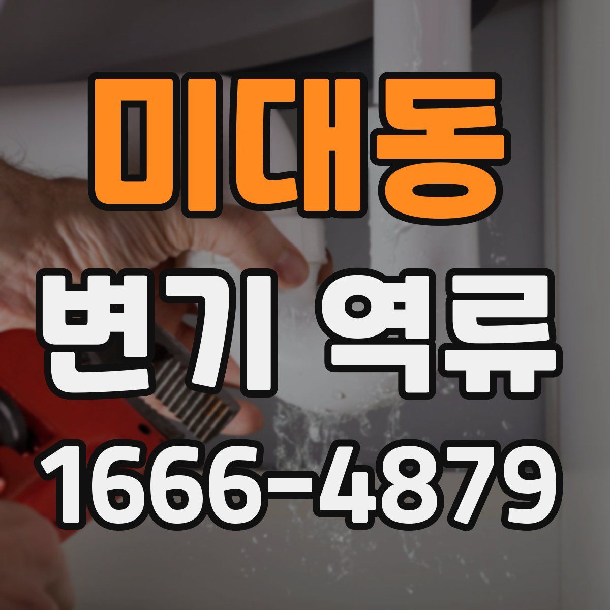 미대동 변기 역류