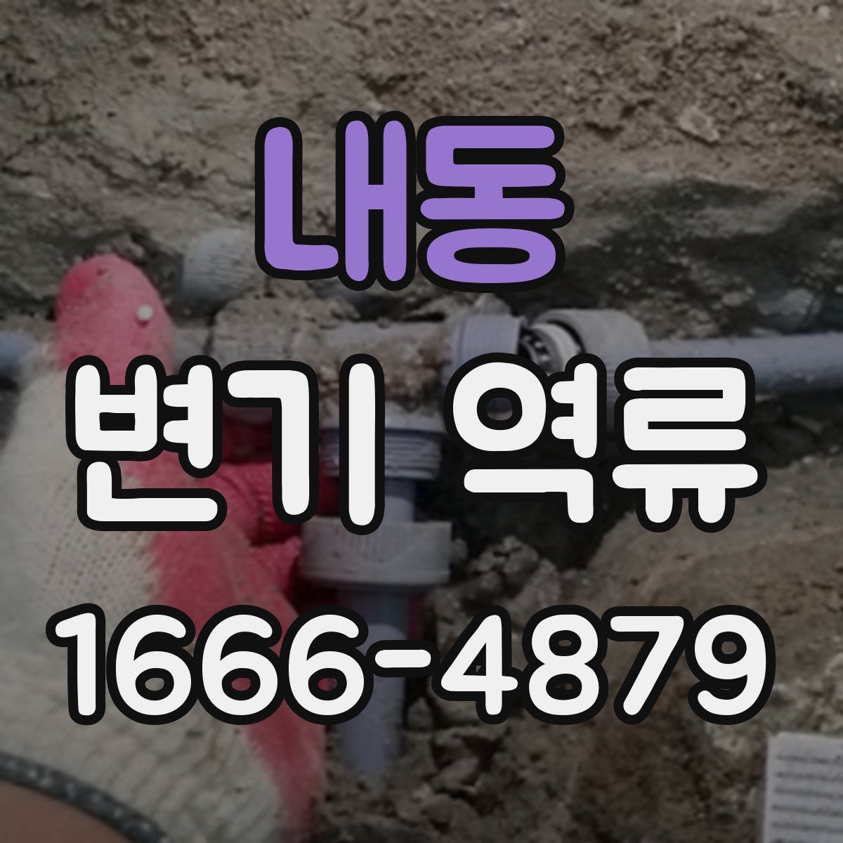 내동 변기 역류