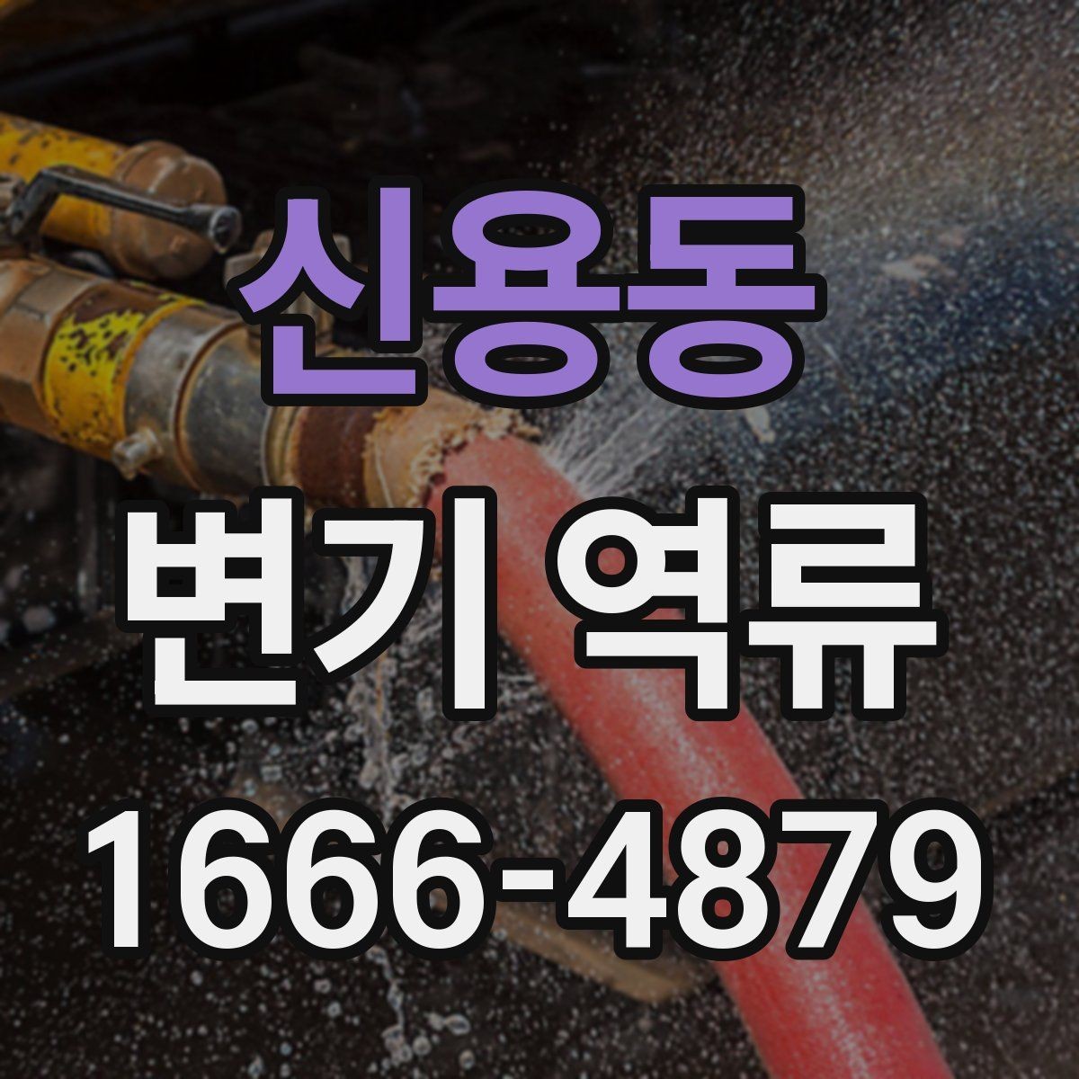 신용동 변기 역류 발생 시 청소와 소독 순서