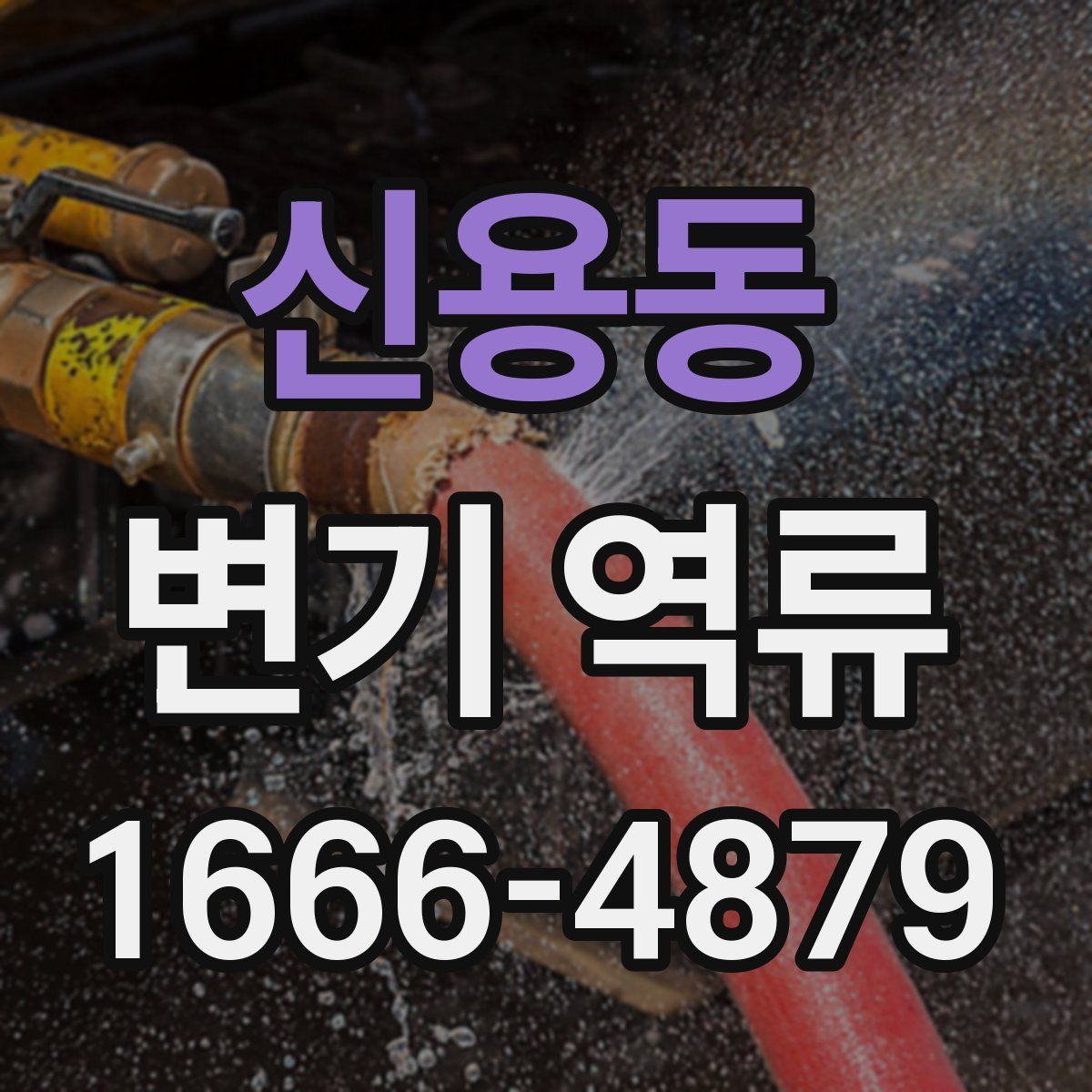 신용동 변기 역류
