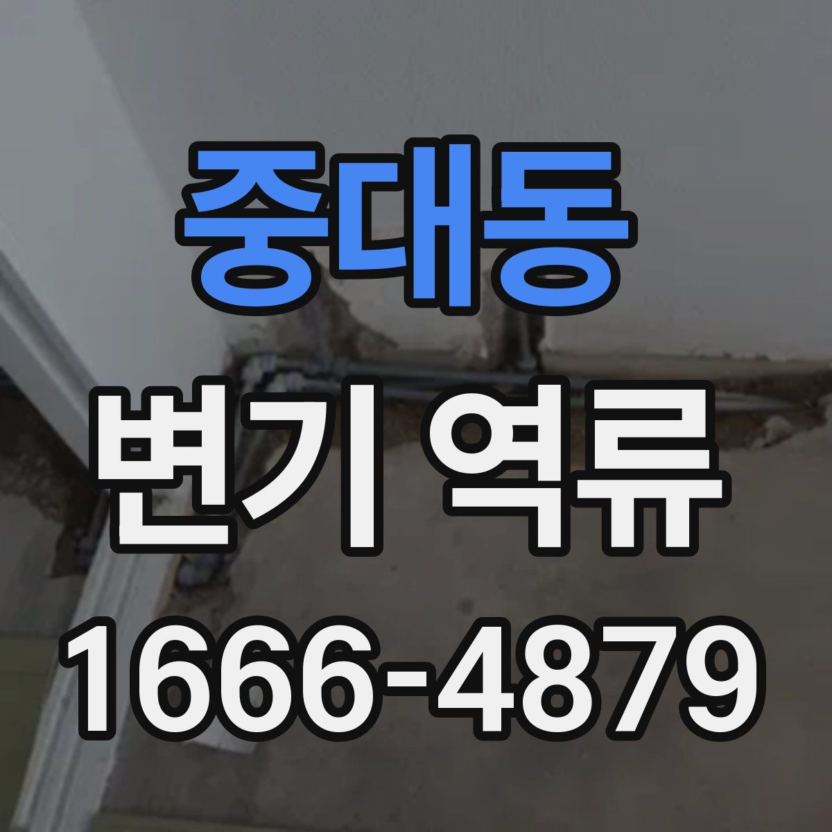 중대동 변기 역류