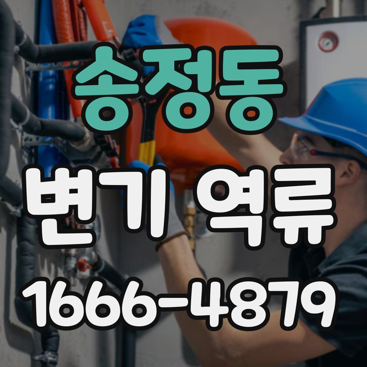 송정동 변기 역류