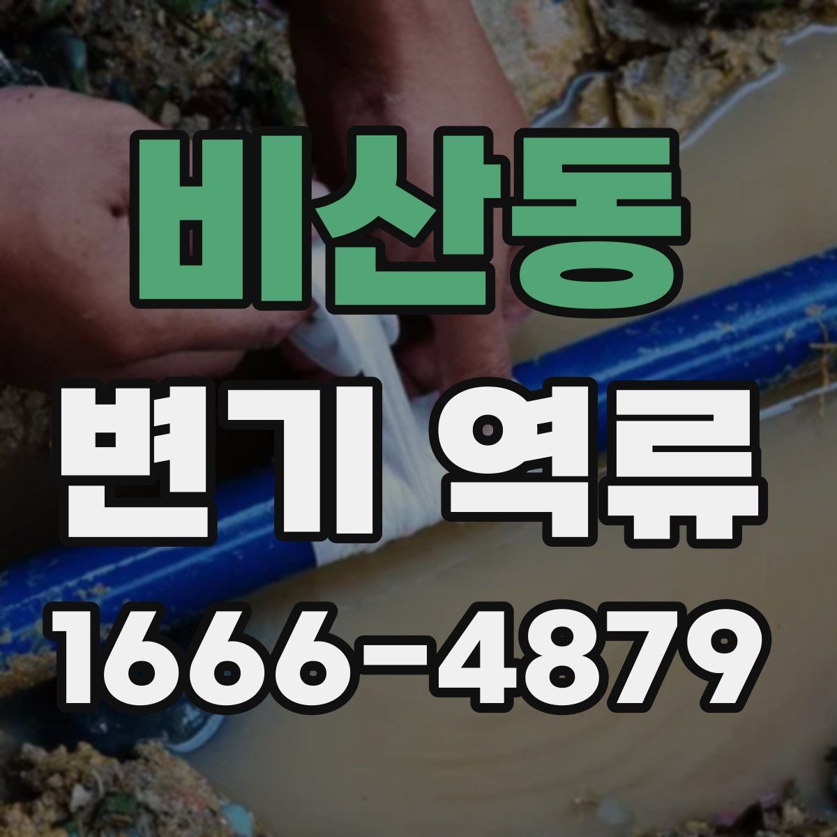 비산동 변기 역류