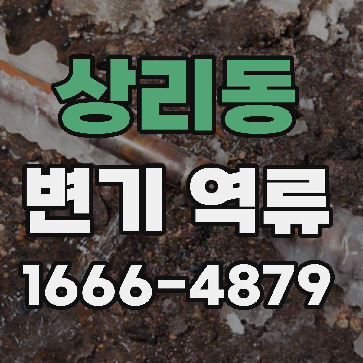 상리동 변기 역류