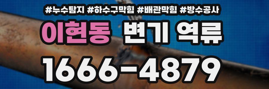 이현동 변기 역류