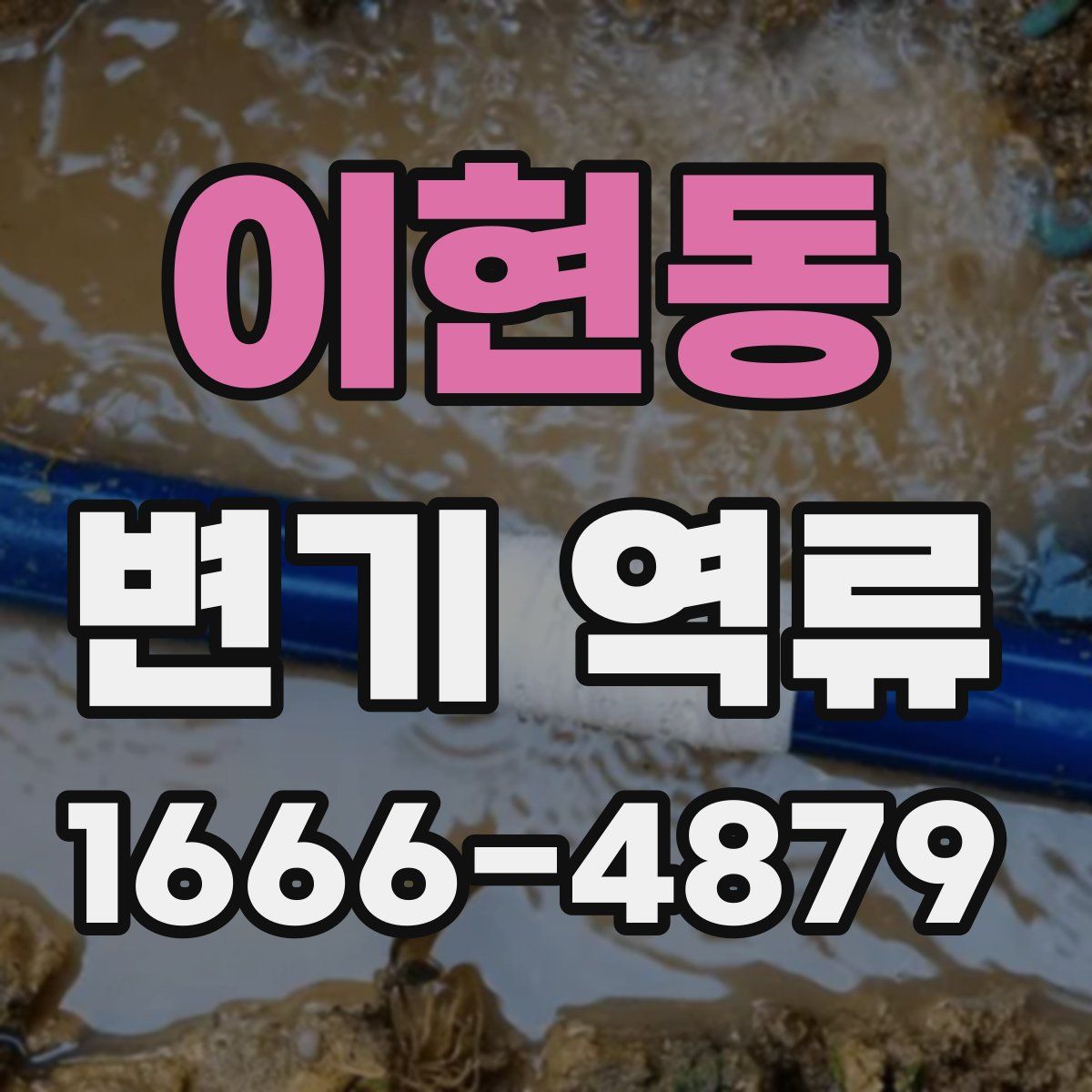 이현동 변기 역류