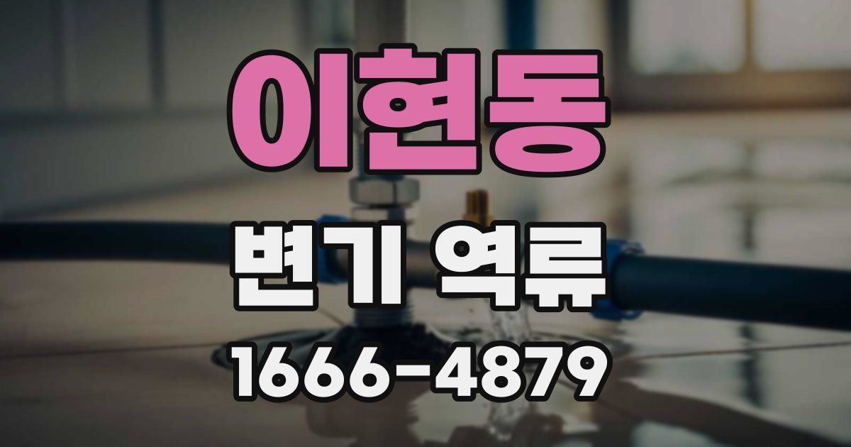 이현동 변기 역류