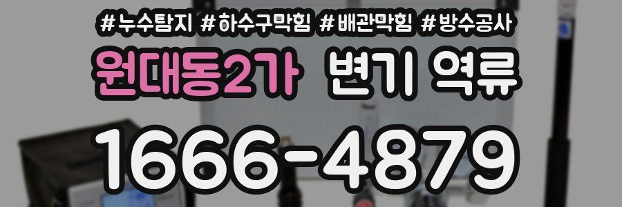 원대동2가 변기 역류