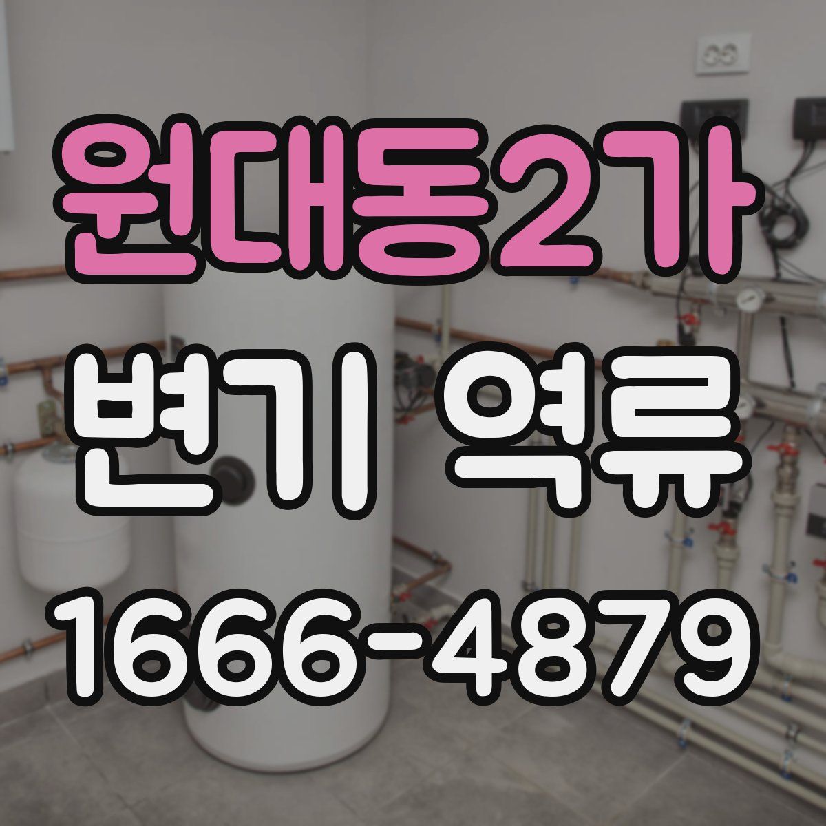 원대동2가 변기 역류