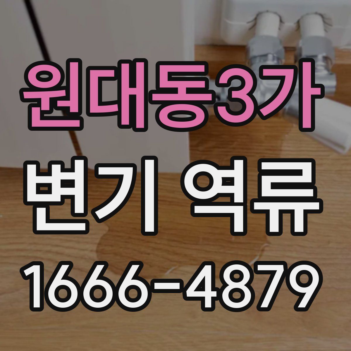 원대동3가 변기 역류