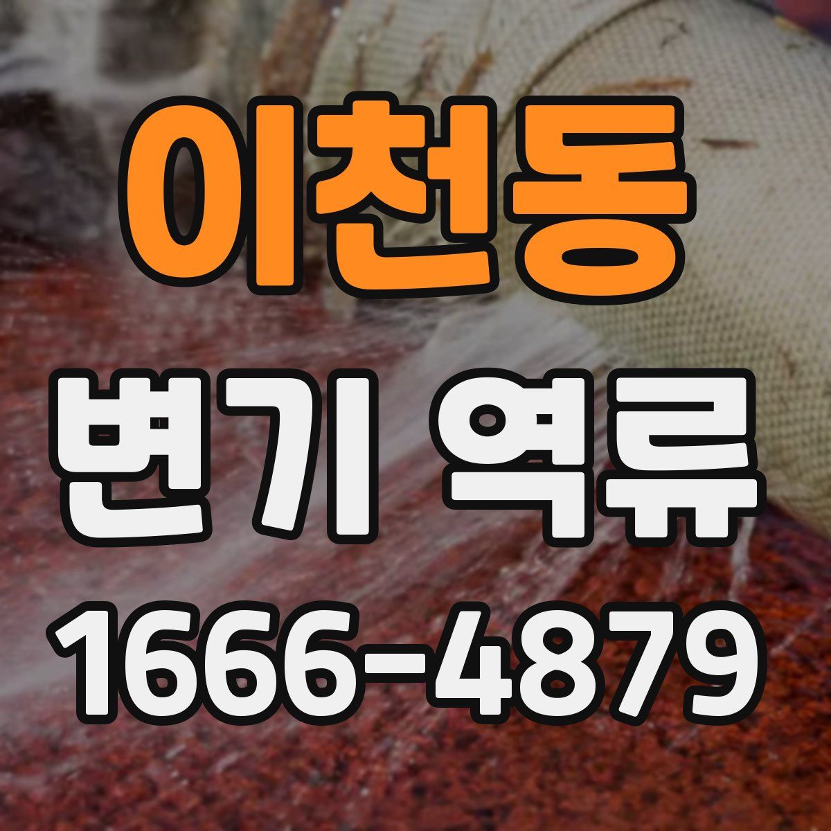 이천동 변기 역류