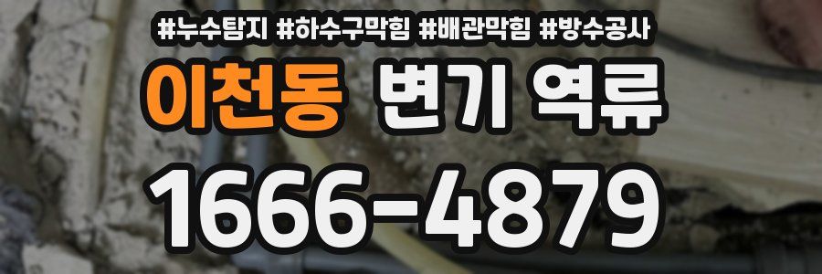 이천동 변기 역류
