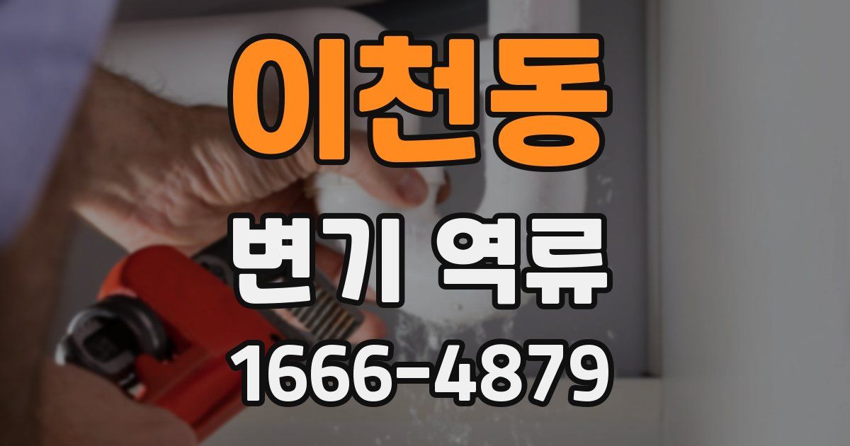 이천동 변기 역류