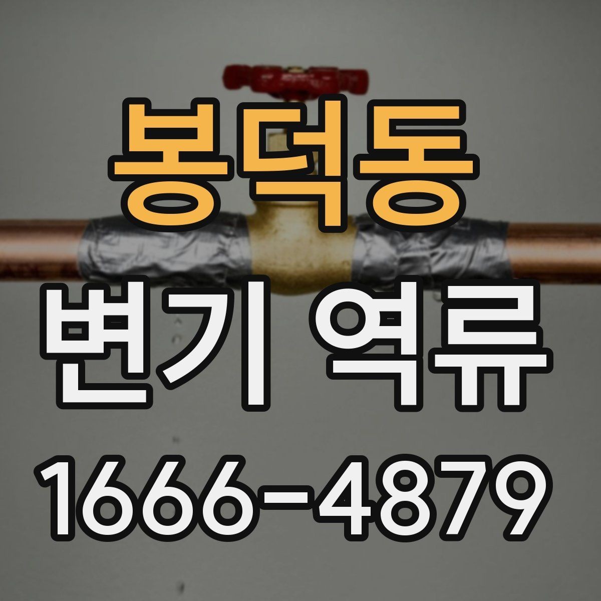봉덕동 변기 역류 문제를 줄이는 관리 요령