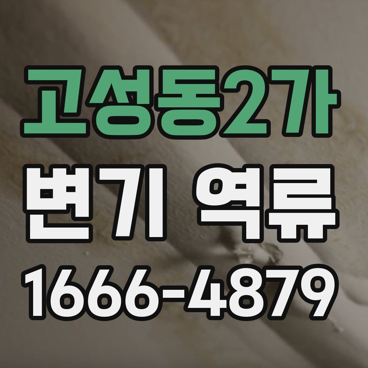 고성동2가 변기 역류 오수 역류와 일반 막힘의 차이