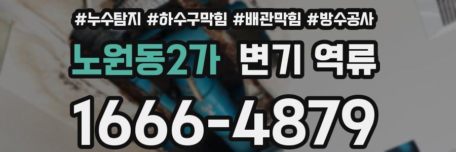 노원동2가 변기 역류