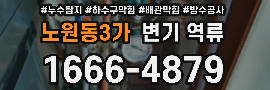 노원동3가 변기 역류
