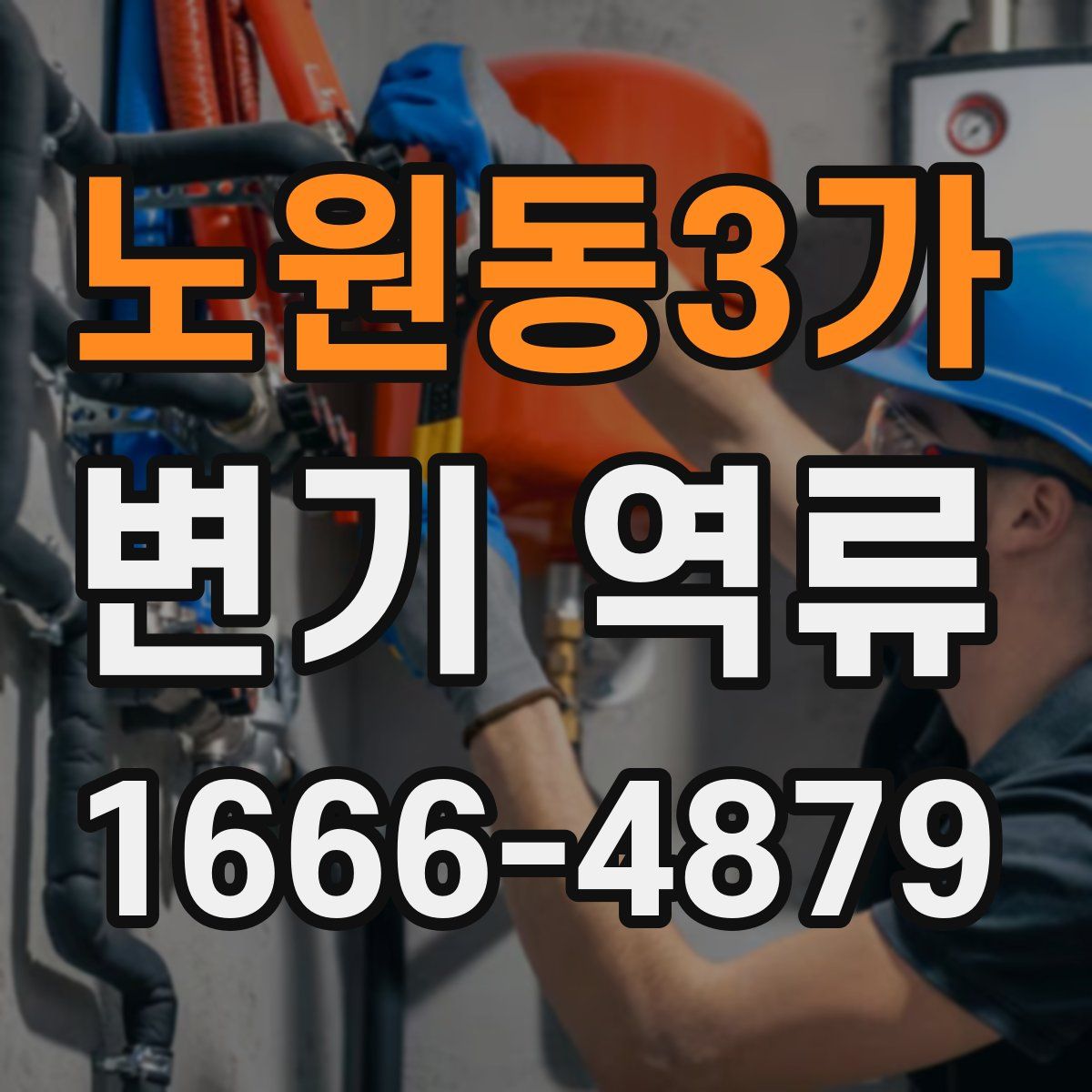 노원동3가 변기 역류