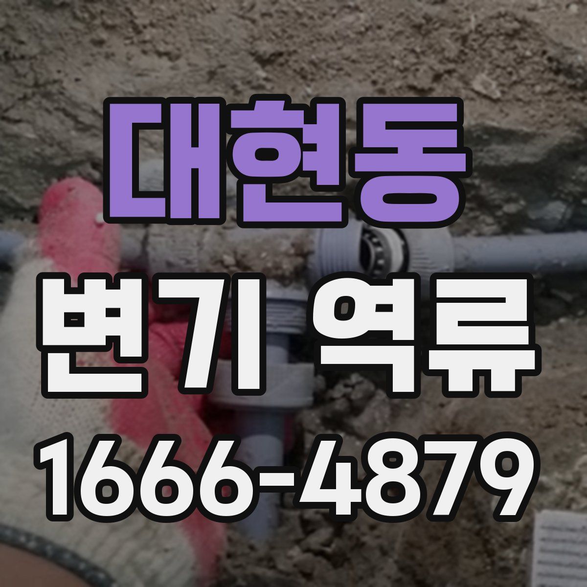 대현동 변기 역류