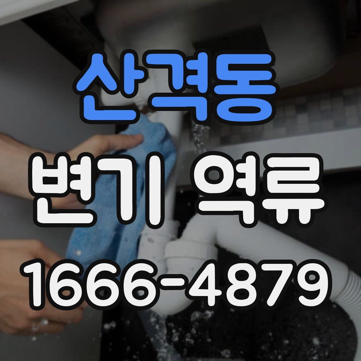 산격동 변기 역류