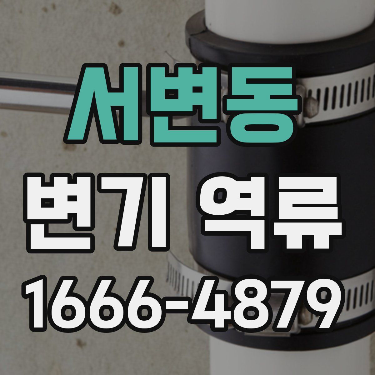 서변동 변기 역류