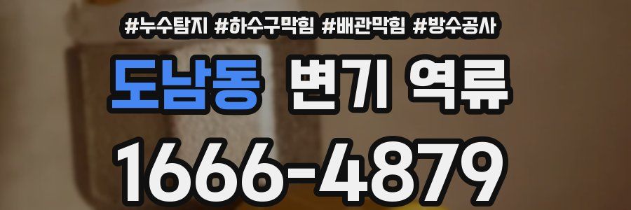 도남동 변기 역류