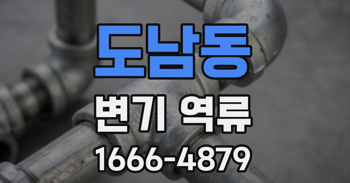 도남동 변기 역류