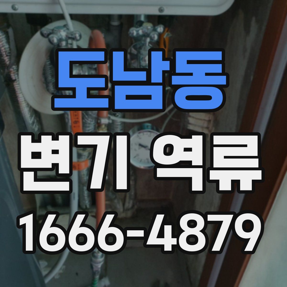 도남동 변기 역류