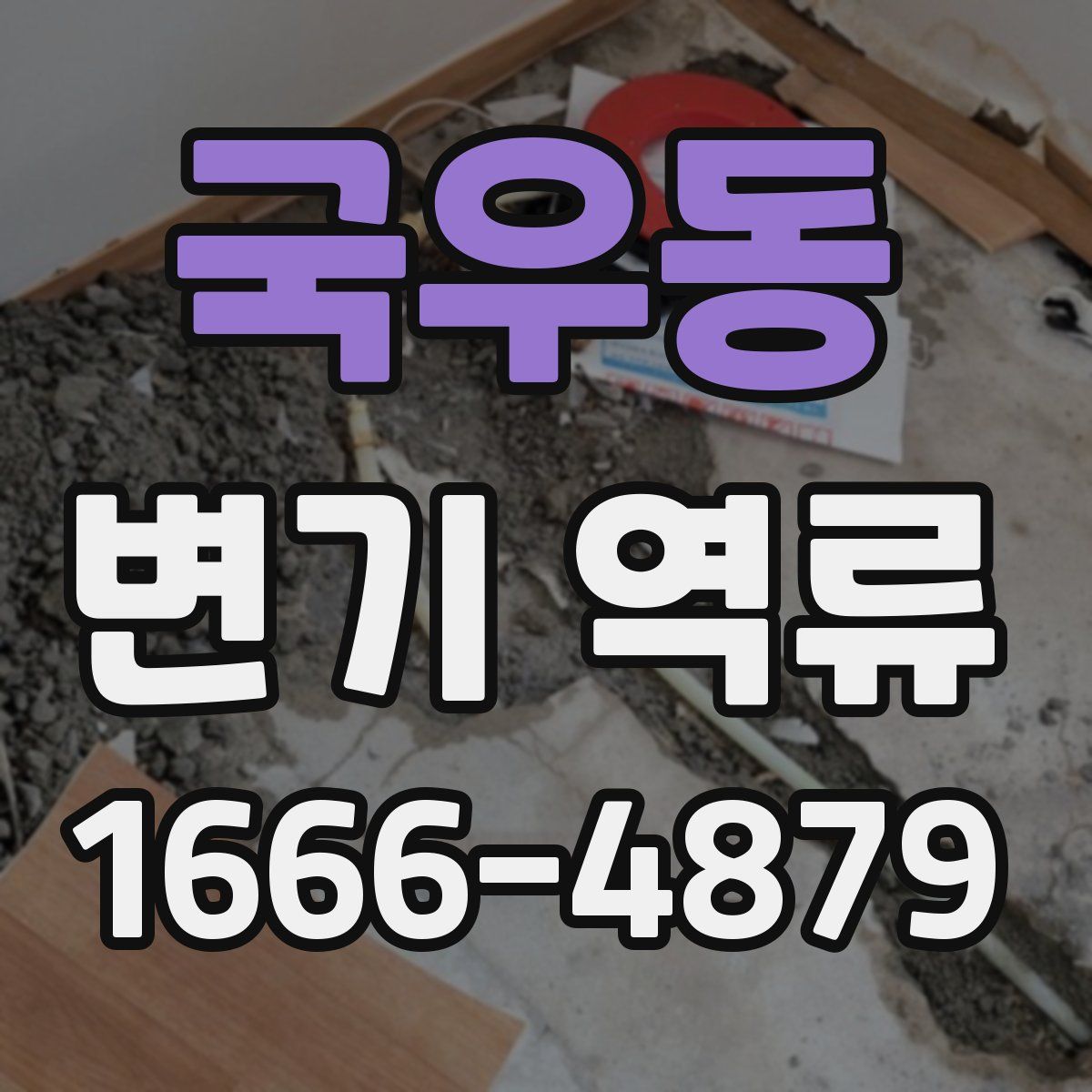 국우동 변기 역류