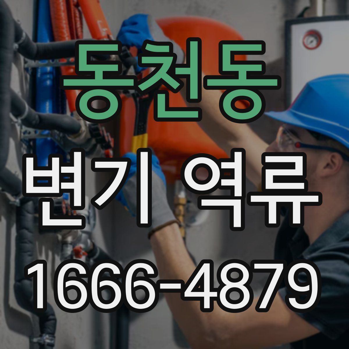 동천동 변기 역류