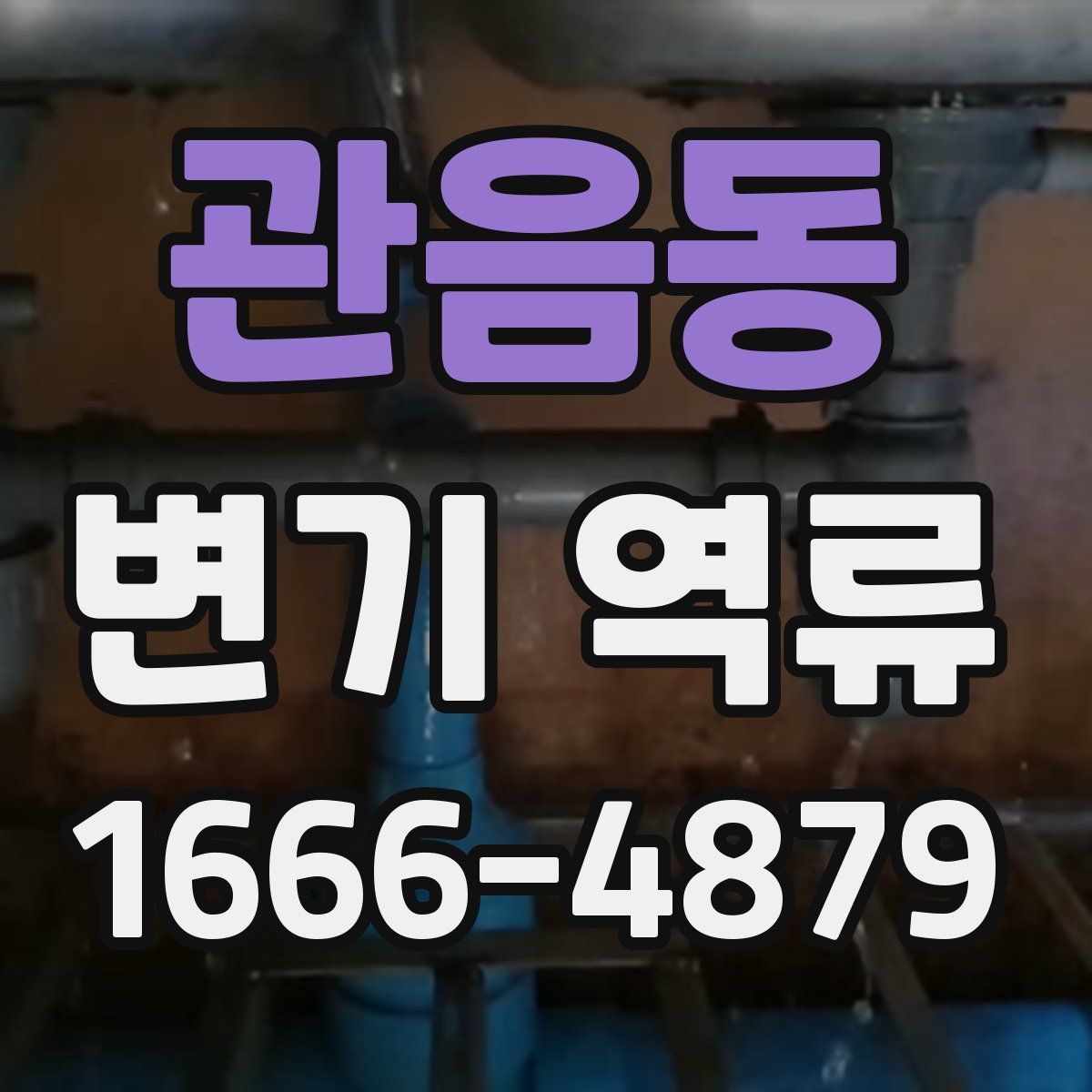 관음동 변기 역류