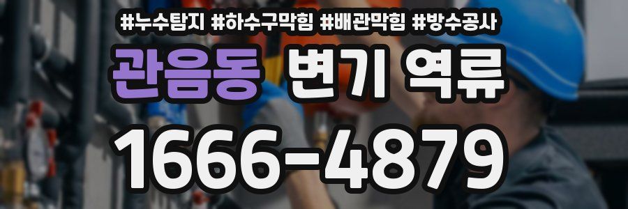 관음동 변기 역류
