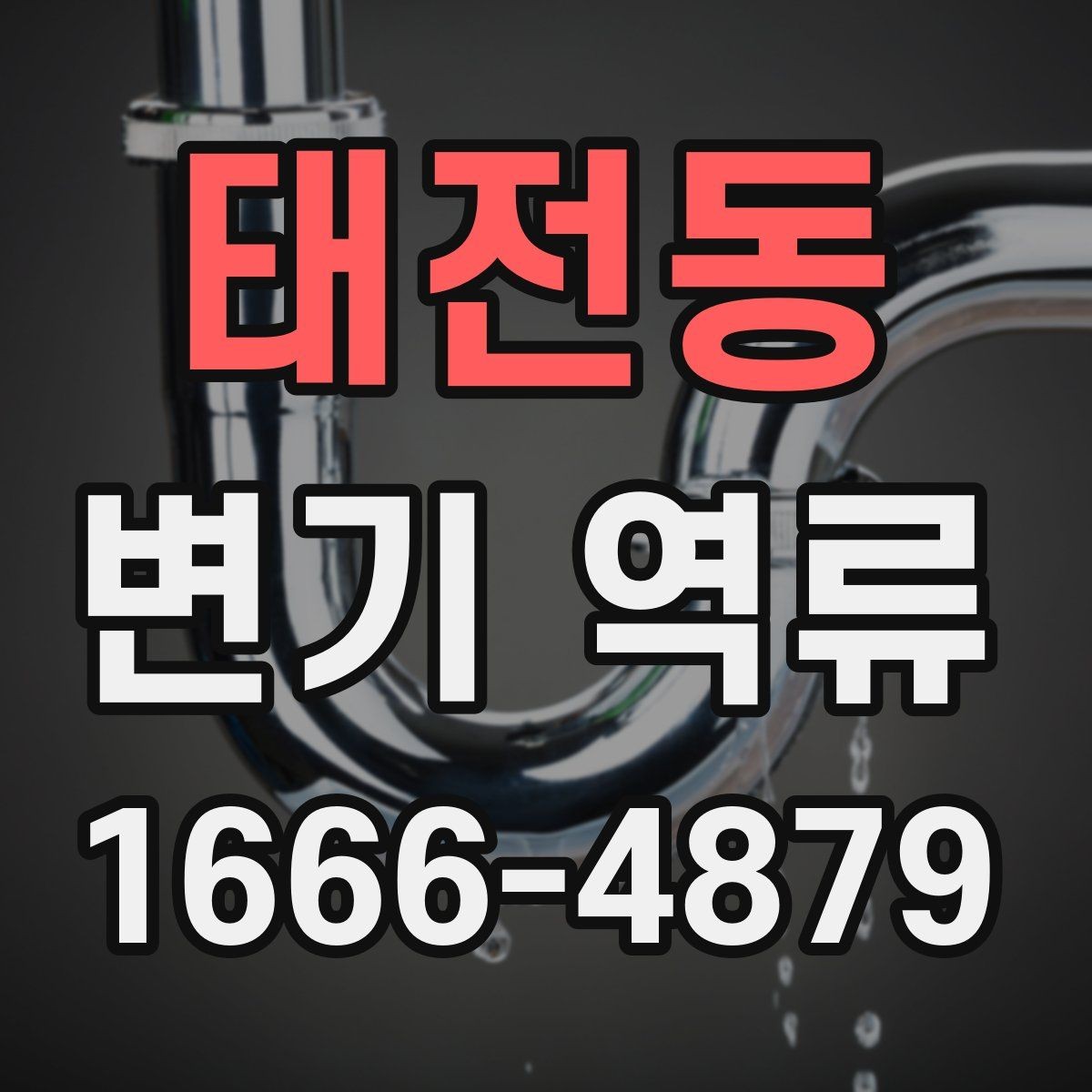 태전동 변기 역류 상황별 확인 포인트 모음